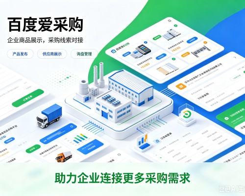 柳南百度爱采购